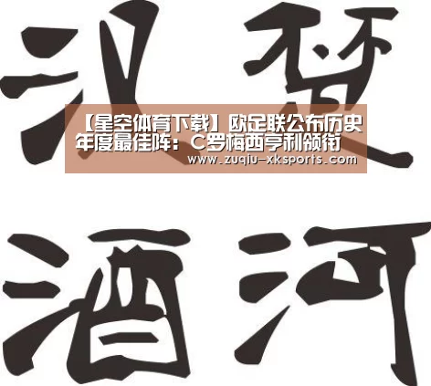 【星空体育下载】欧足联公布历史年度最佳阵：C罗梅西亨利领衔